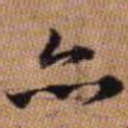 亦