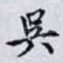 吳