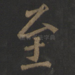 至