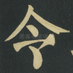 令