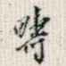 畴