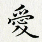 爱