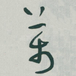 萬