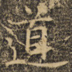 道