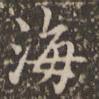 海