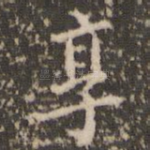 享
