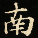 南