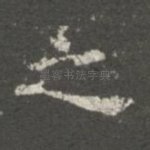 之