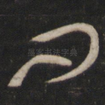 问