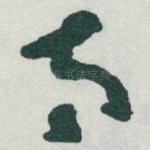 太