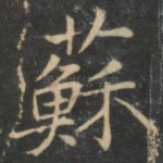 苏