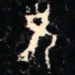兄