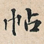 帖
