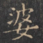 婆