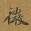 微
