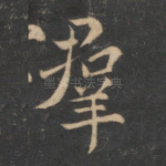 群