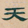 天