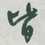 皆