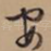 安