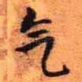 气