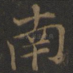 南