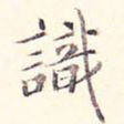 识