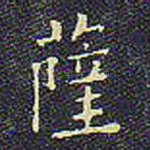 萨
