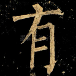 有