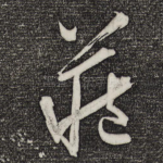 藏