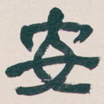 安