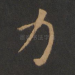 力