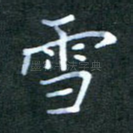 雪
