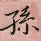 孙