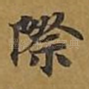 际