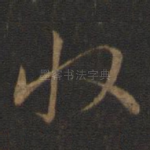 收