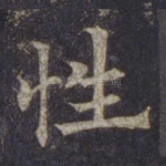 性