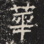 華