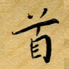 首
