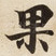 果