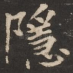 隐