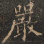 严