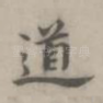 道
