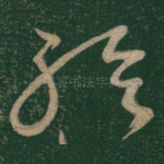 续