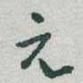 元