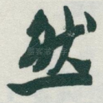 然