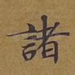 诸
