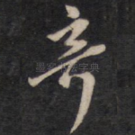 奇
