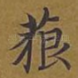 藐