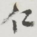 仁
