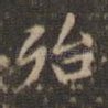 殆